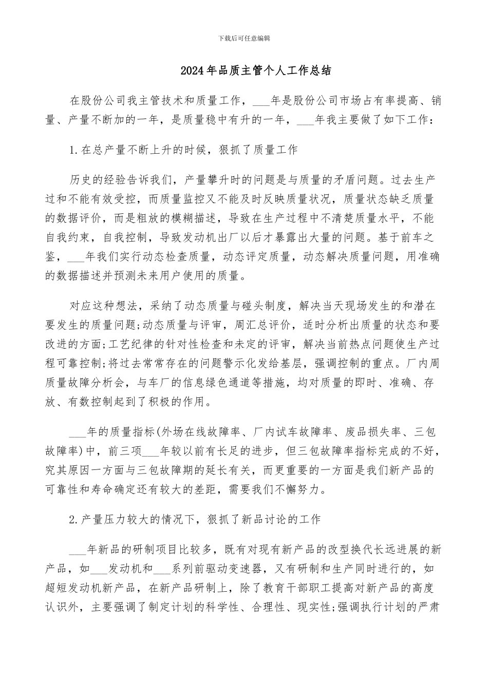 2024年品质主管个人工作总结_第1页