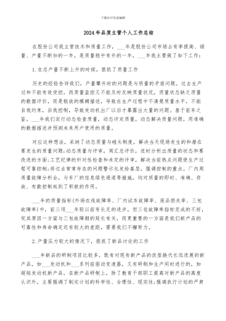 2024年品质主管个人工作总结
