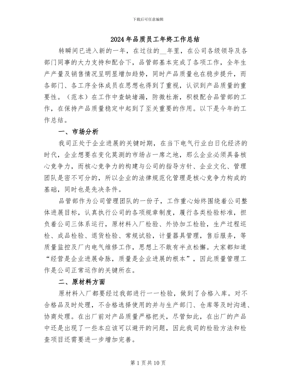 2024年品质员工年终工作总结_第1页