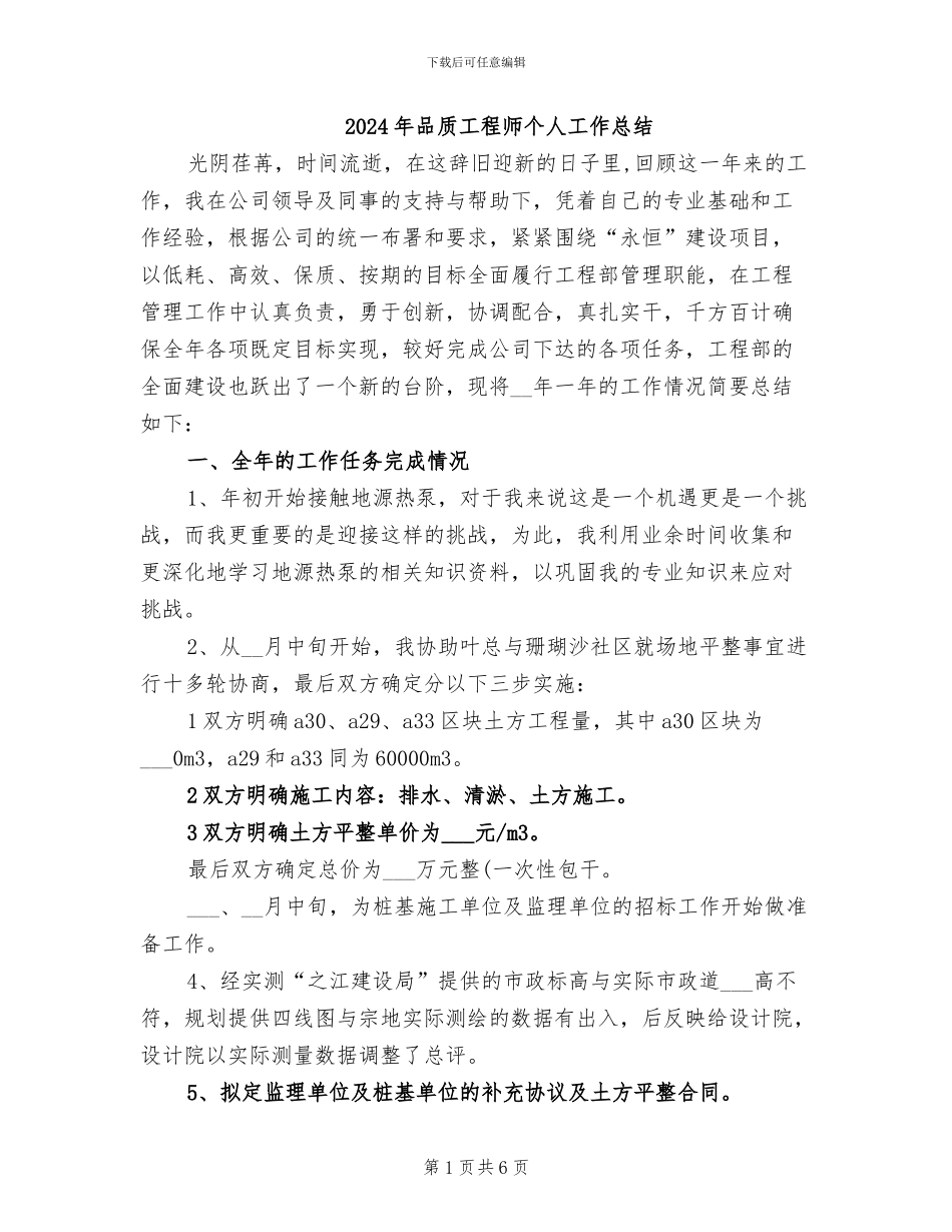 2024年品质工程师个人工作总结_第1页