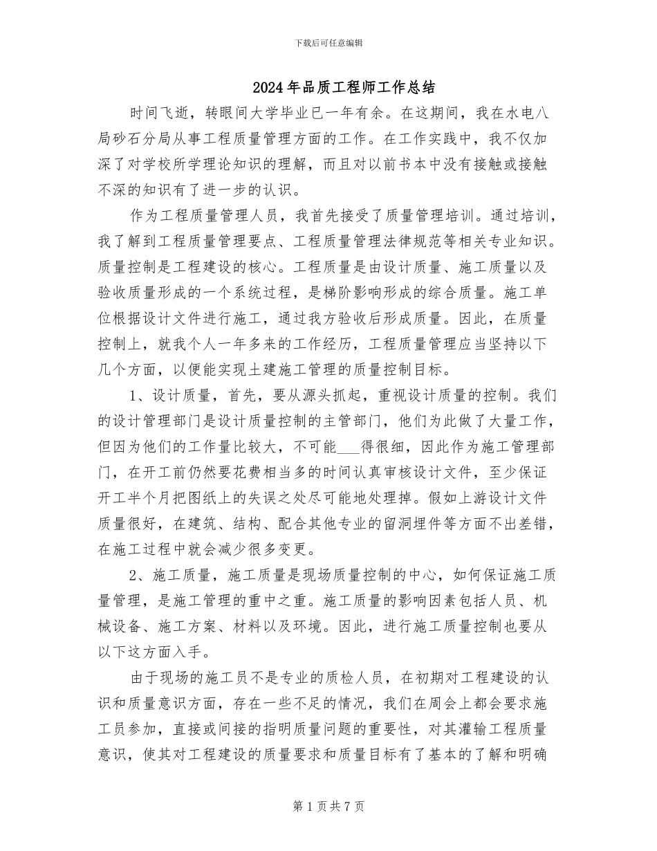 2024年品质工程师工作总结_第1页