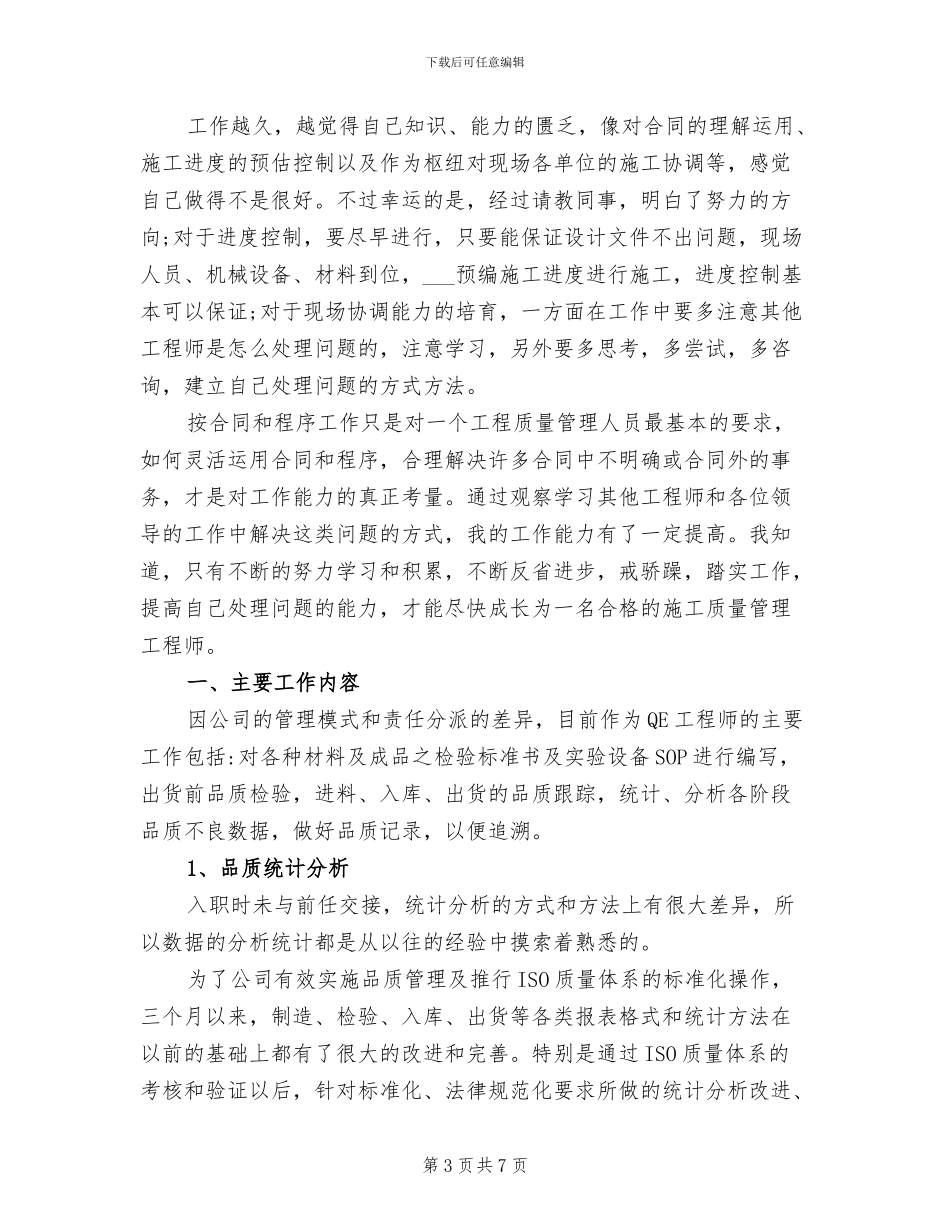 2024年品质工程师工作总结范文_第3页