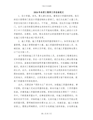 2024年品质工程师工作总结范文