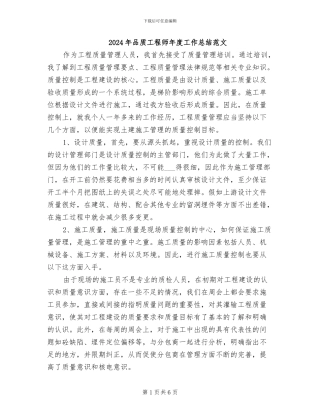 2024年品质工程师年度工作总结范文