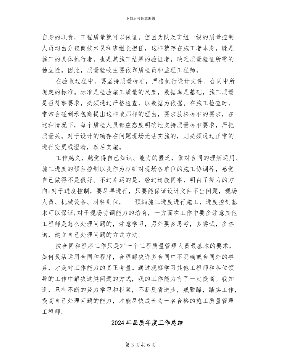 2024年品质工程师的个人工作总结_第3页