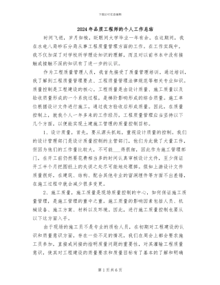 2024年品质工程师的个人工作总结