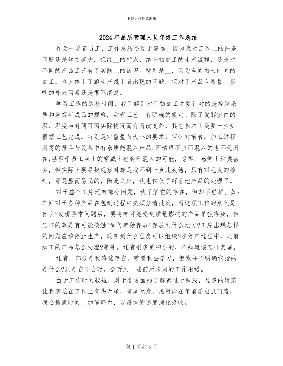 2024年品质管理人员年终工作总结_第1页