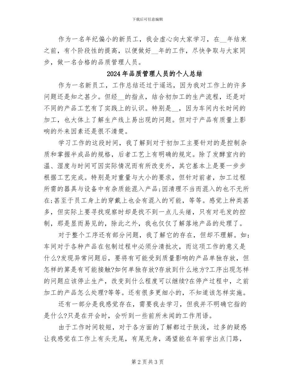 2024年品质管理人员年终工作总结_第2页
