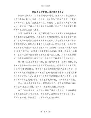 2024年品质管理人员年终工作总结