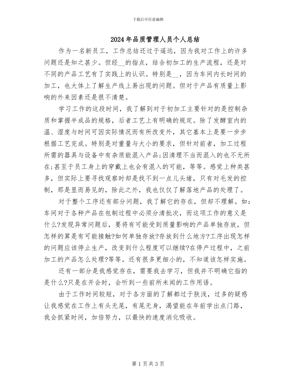 2024年品质管理人员个人总结_第1页