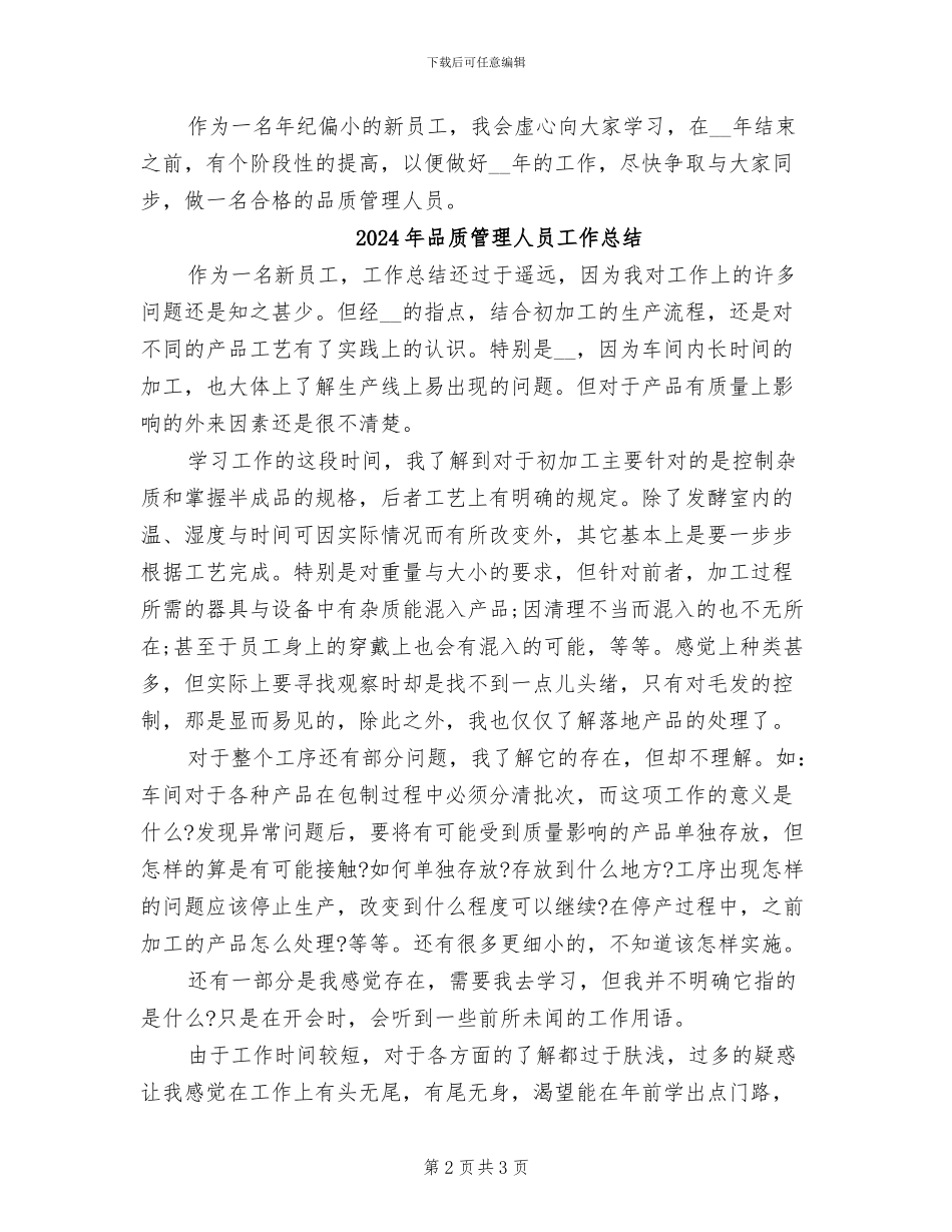 2024年品质管理人员个人总结_第2页