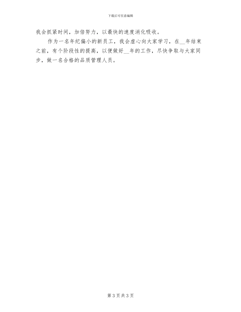 2024年品质管理人员个人总结_第3页