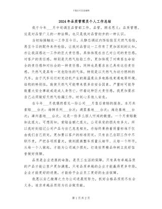 2024年品质管理员个人工作总结