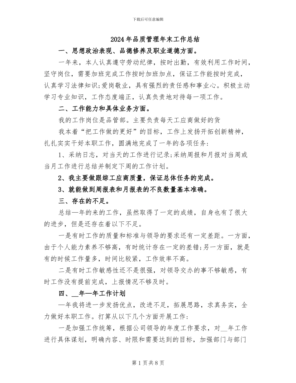 2024年品质管理年末工作总结_第1页
