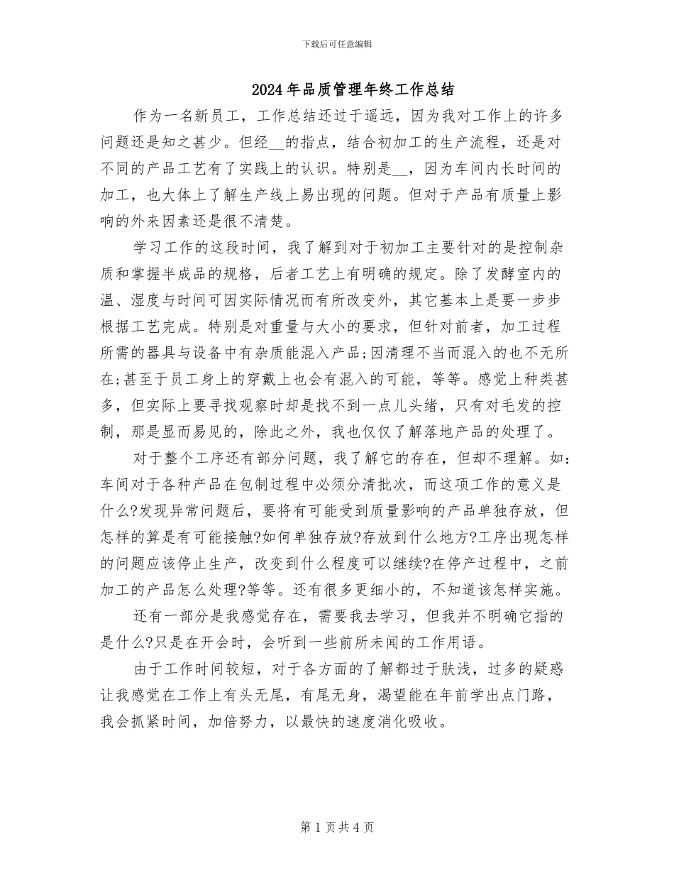 2024年品质管理年终工作总结_第1页
