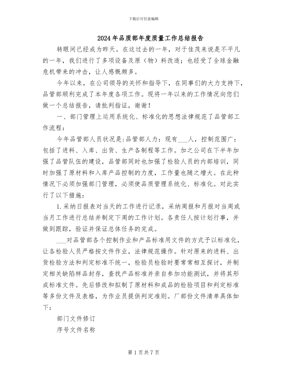 2024年品质部年度质量工作总结报告_第1页