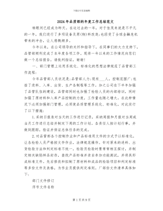 2024年品质部的年度工作总结范文