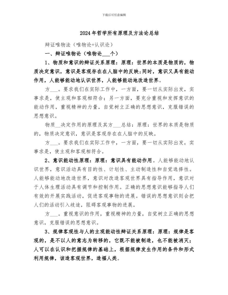 2024年哲学所有原理及方法论总结_第1页