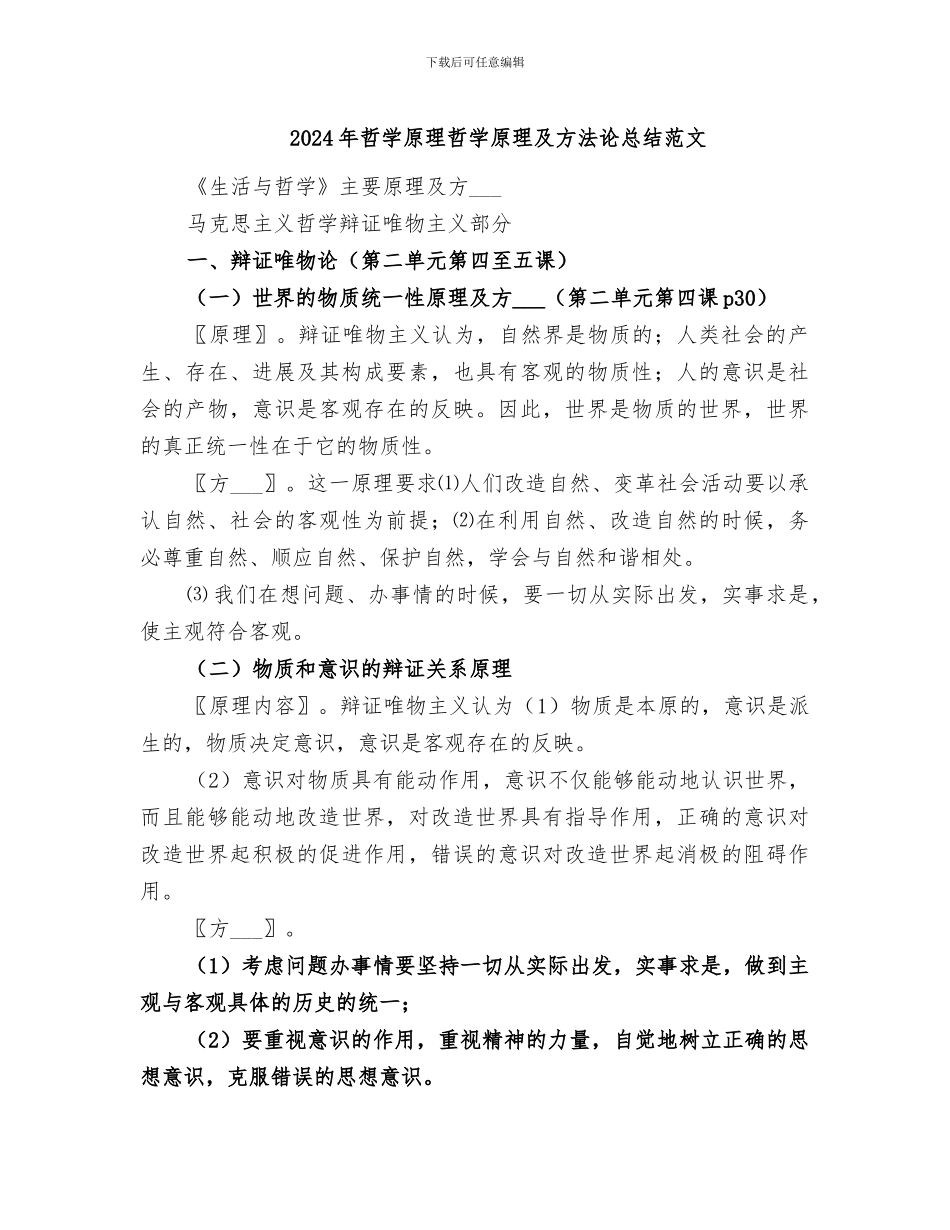 2024年哲学原理哲学原理及方法论总结范文_第1页