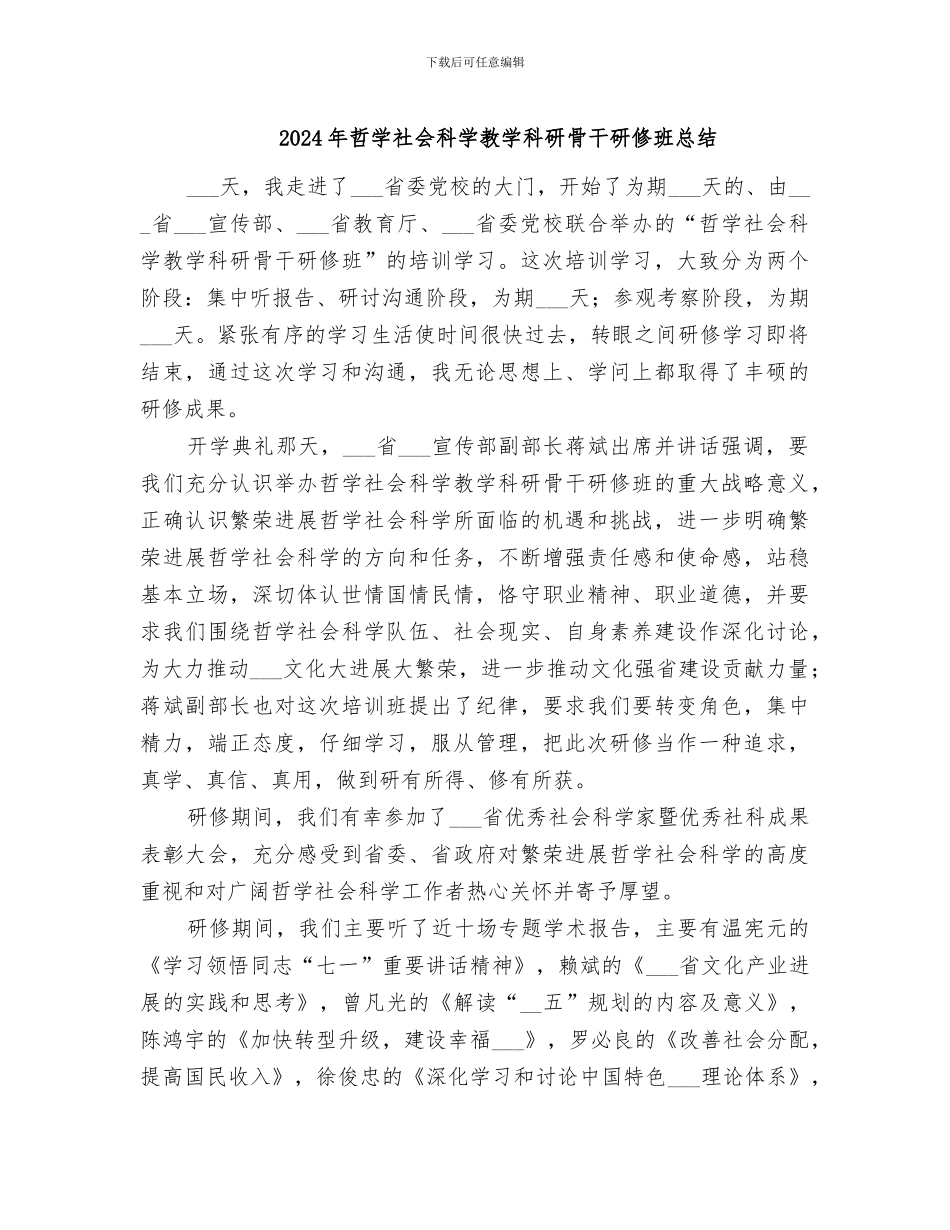 2024年哲学社会科学教学科研骨干研修班总结_第1页