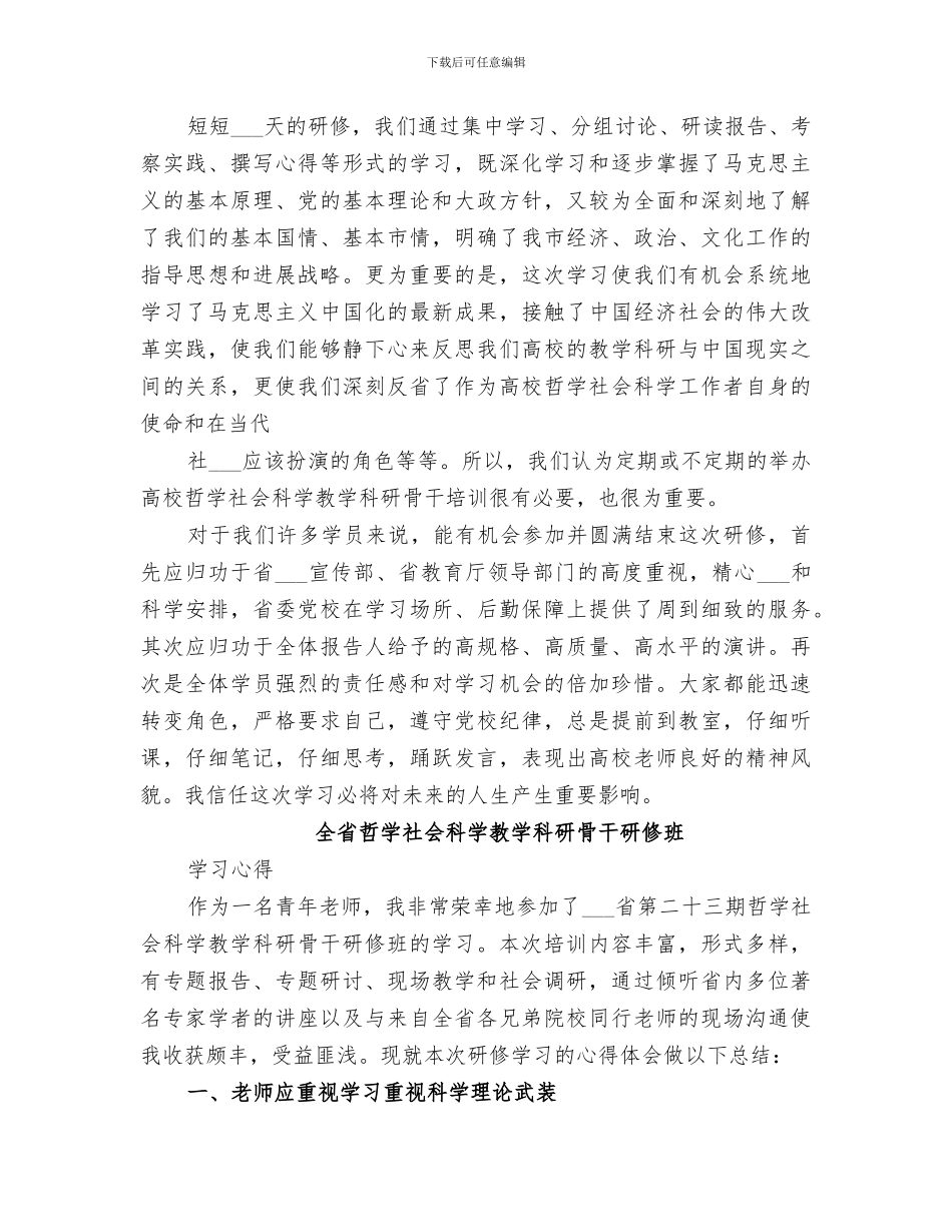 2024年哲学社会科学教学科研骨干研修班总结_第3页