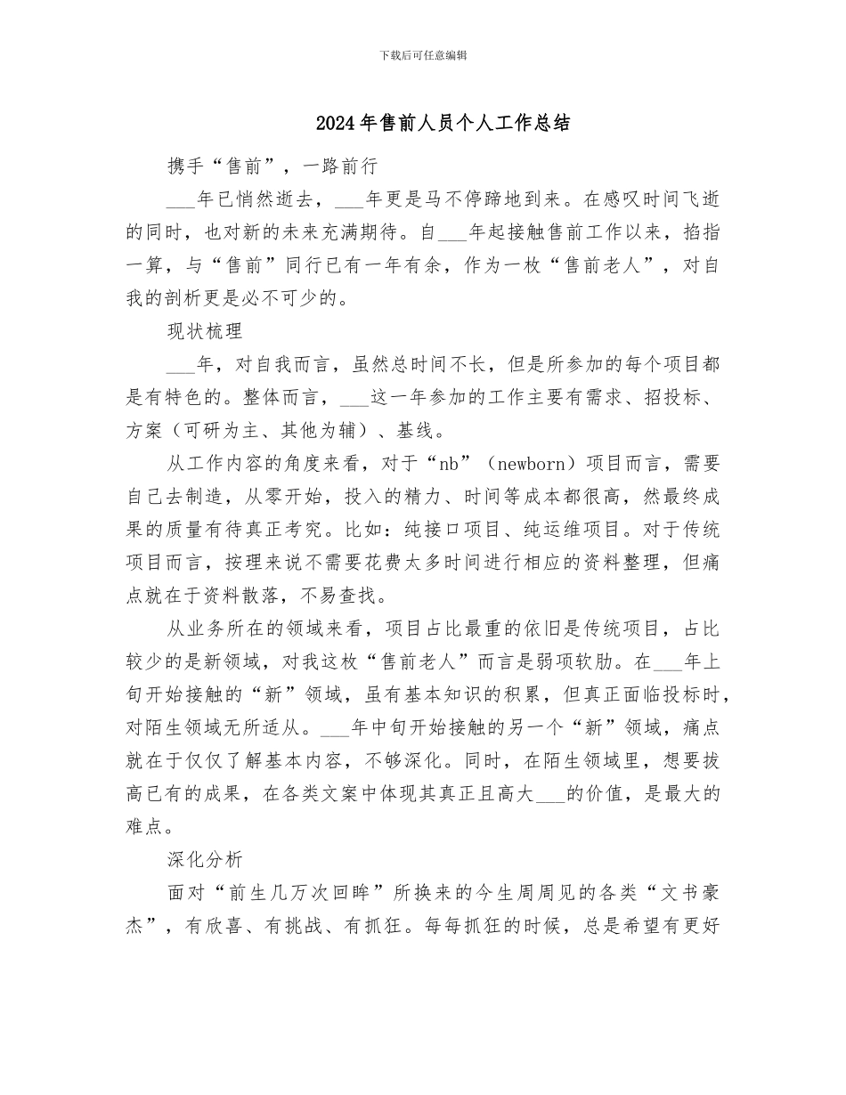 2024年售前人员个人工作总结_第1页