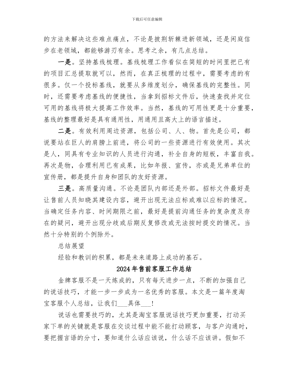 2024年售前人员个人工作总结_第2页