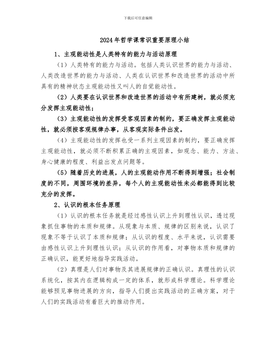 2024年哲学课常识重要原理小结_第1页