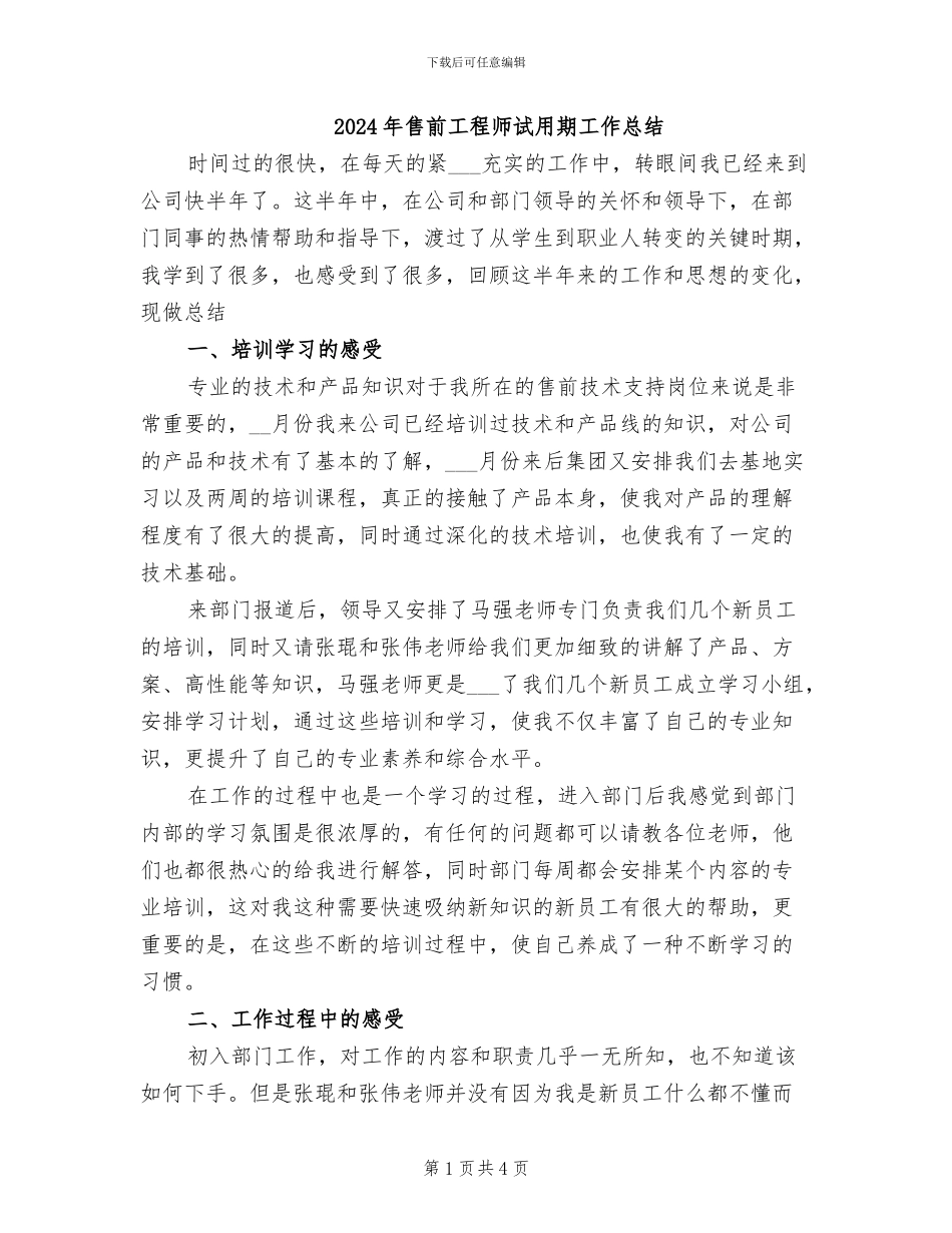 2024年售前工程师试用期工作总结_第1页
