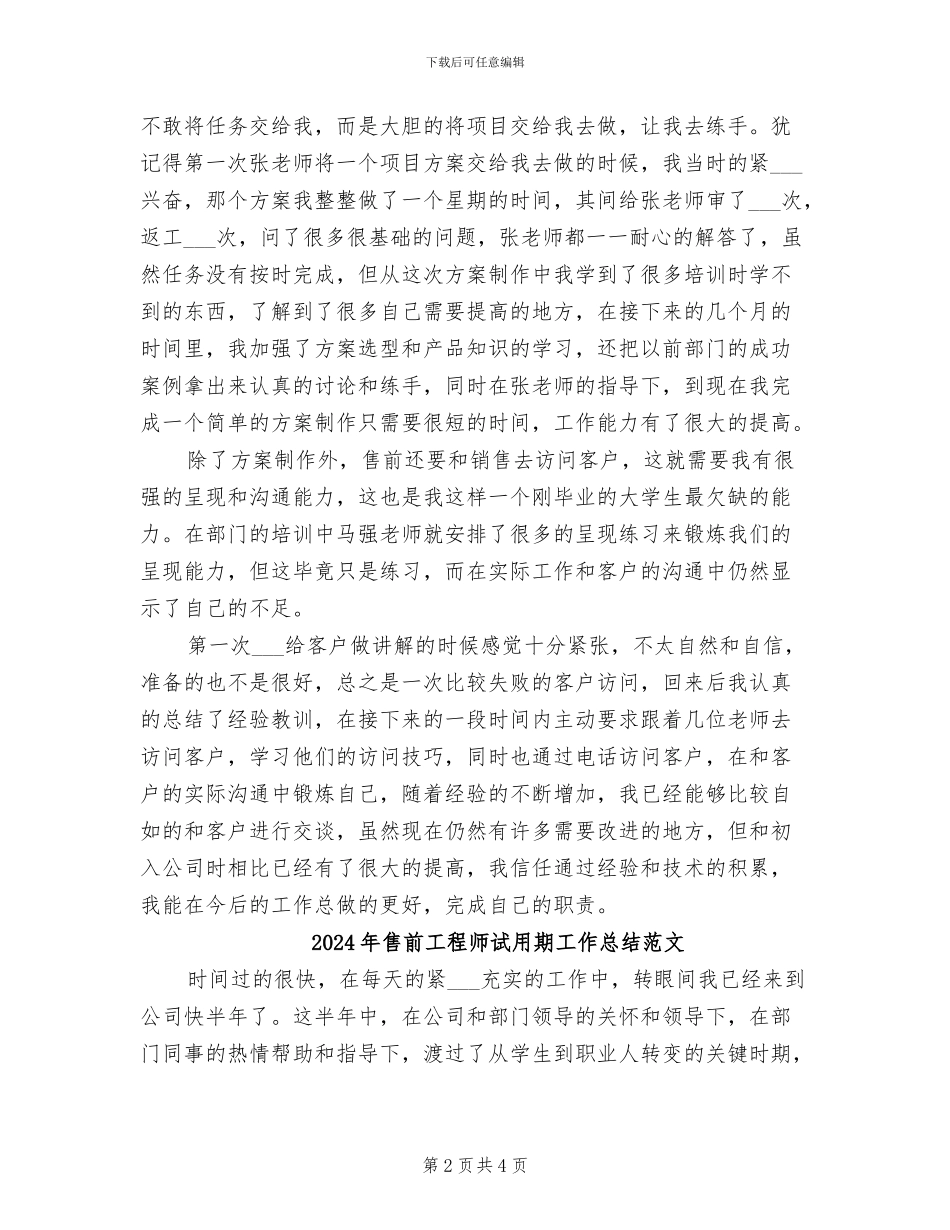 2024年售前工程师试用期工作总结_第2页