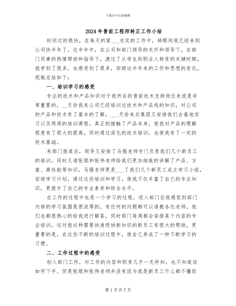 2024年售前工程师转正工作小结_第1页