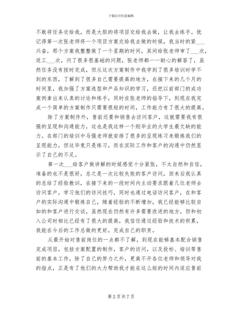 2024年售前工程师转正工作小结_第2页
