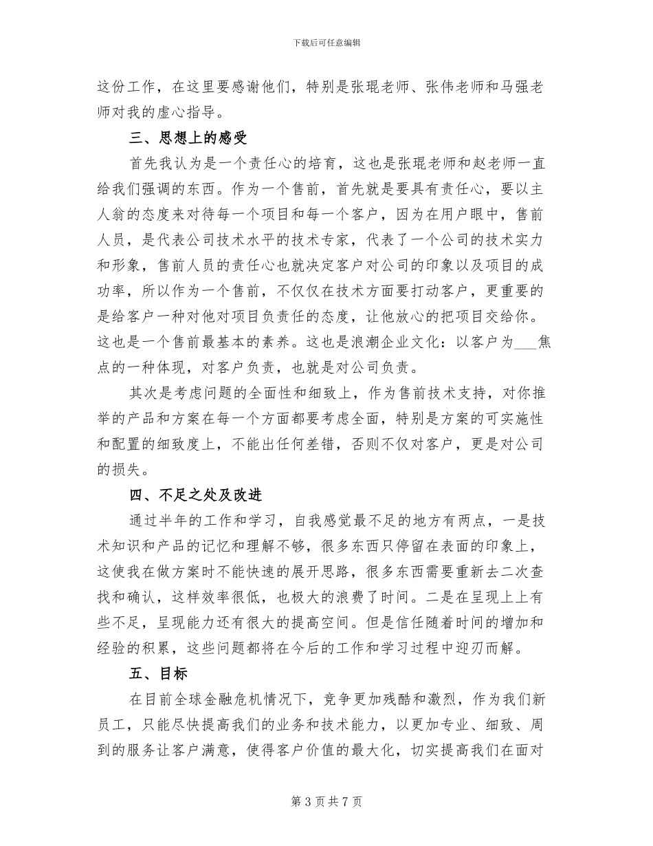 2024年售前工程师转正工作小结_第3页