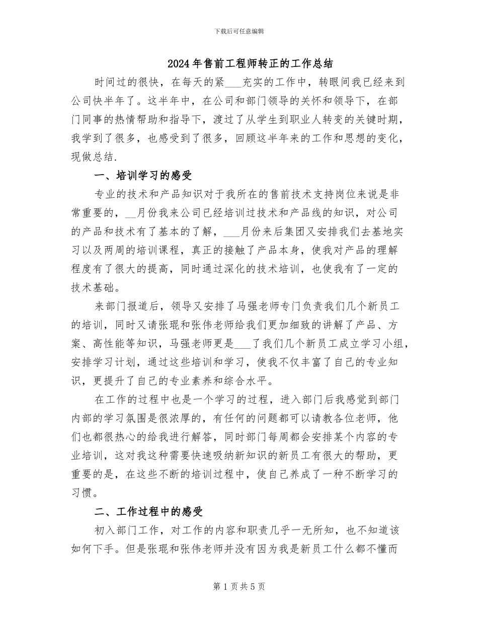 2024年售前工程师转正的工作总结_第1页