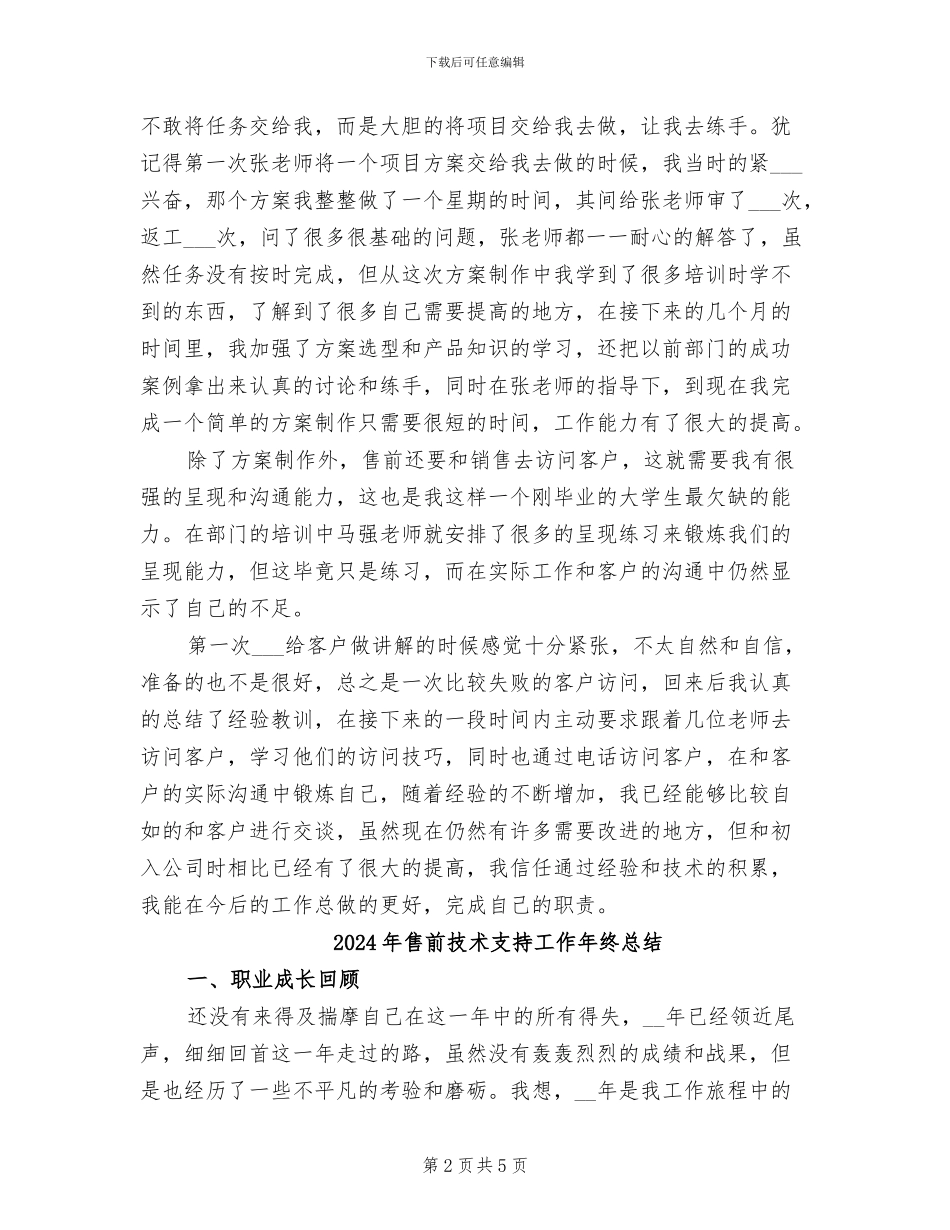 2024年售前工程师转正的工作总结_第2页