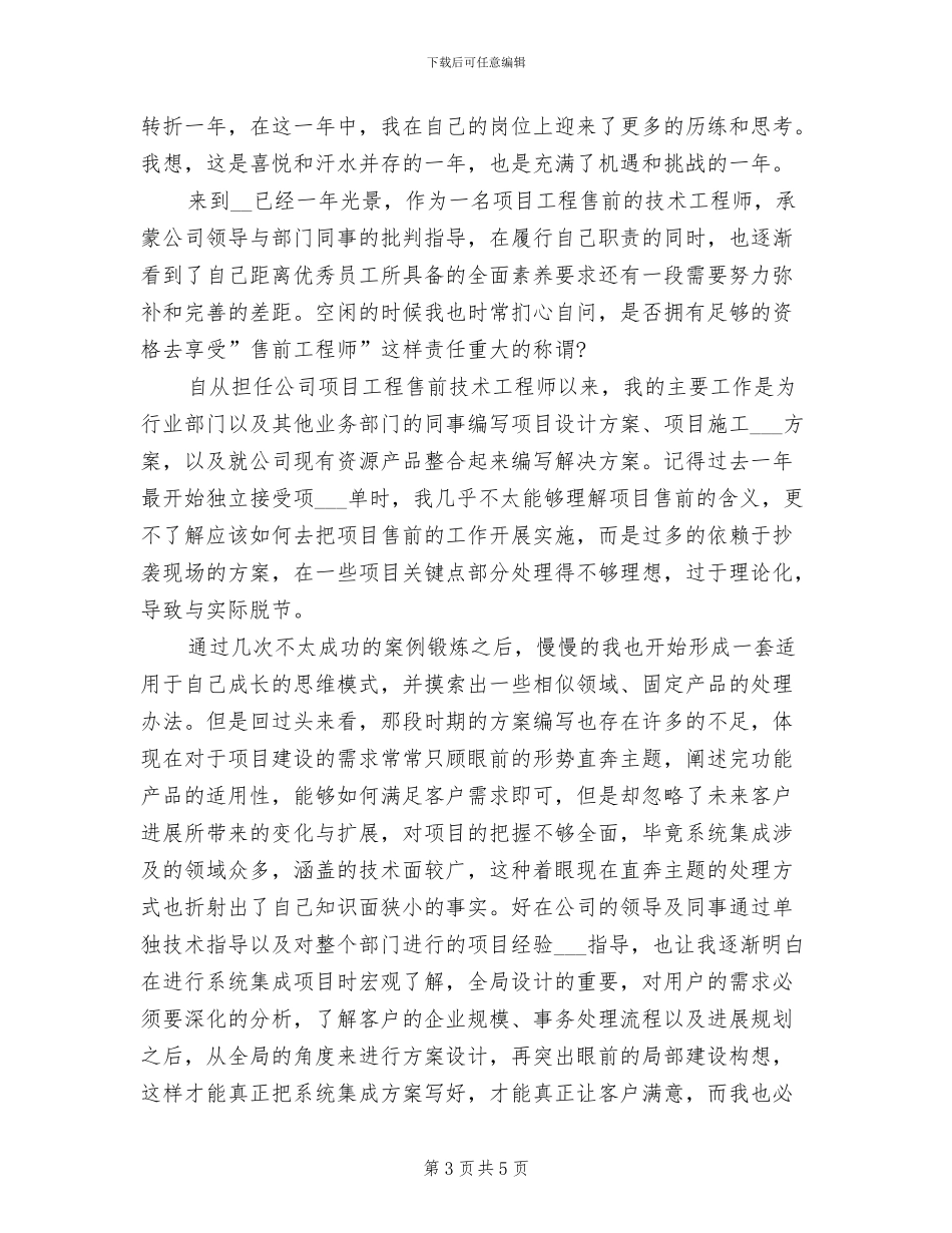 2024年售前工程师转正的工作总结_第3页