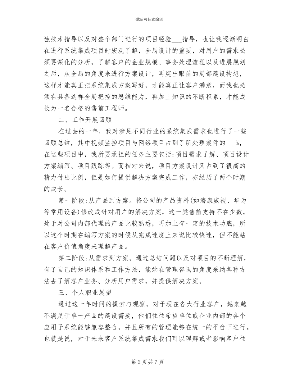 2024年售前技术支持工作年终总结范文_第2页
