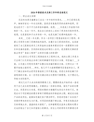 2024年售前技术支持工作年终总结范文