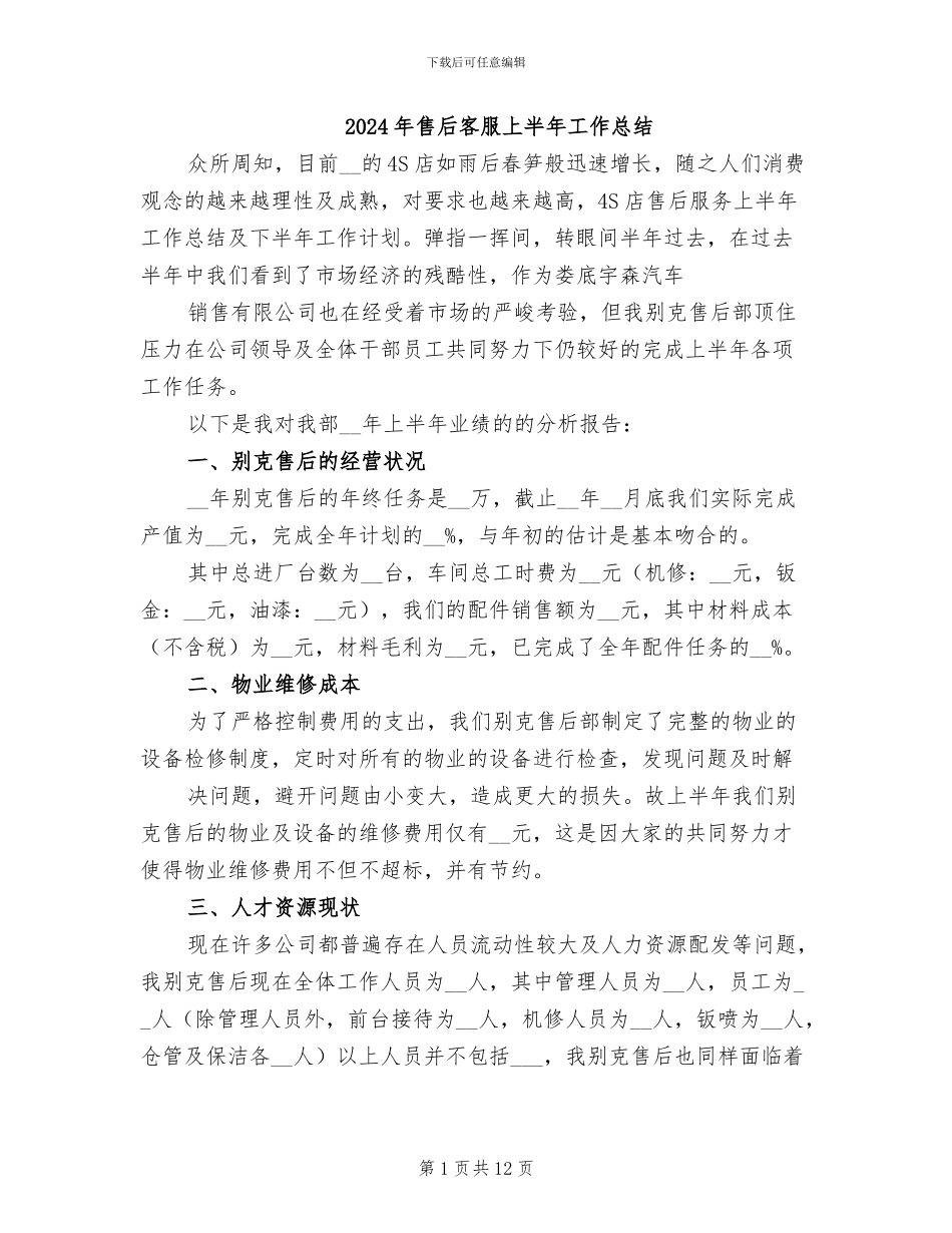 2024年售后客服上半年工作总结_第1页