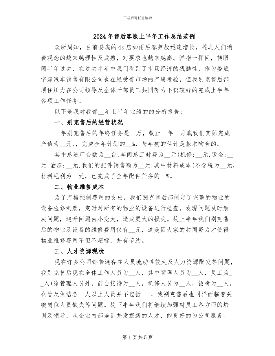 2024年售后客服上半年工作总结范例_第1页