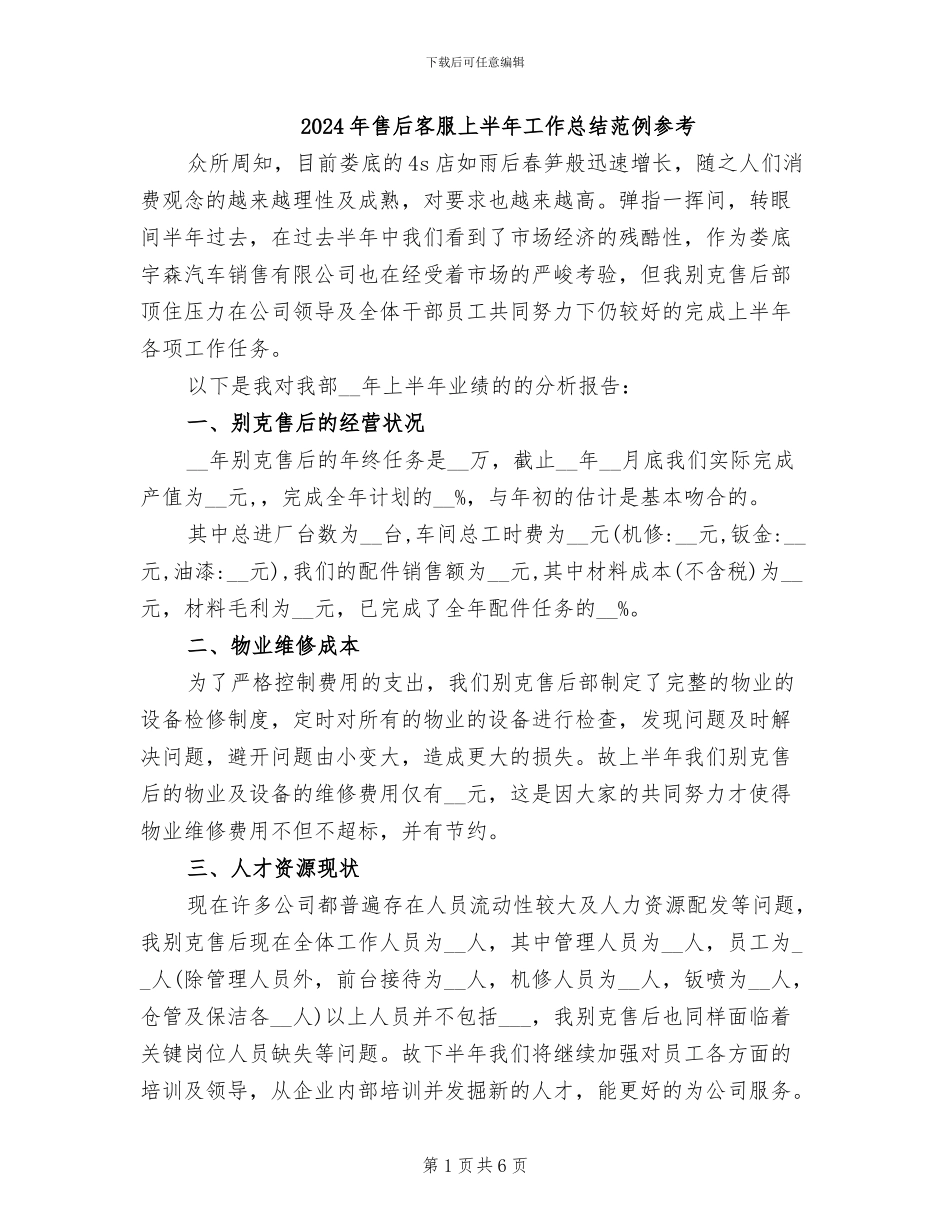 2024年售后客服上半年工作总结范例参考_第1页