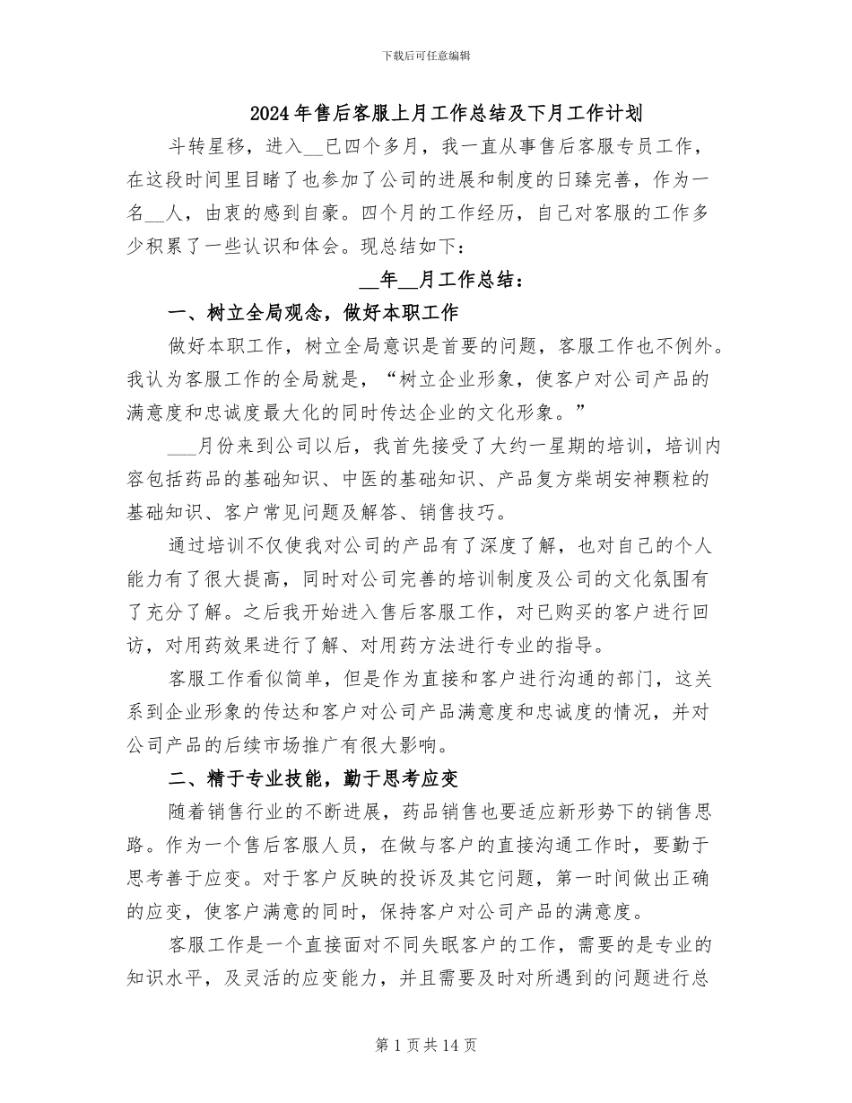 2024年售后客服上月工作总结及下月工作计划_第1页