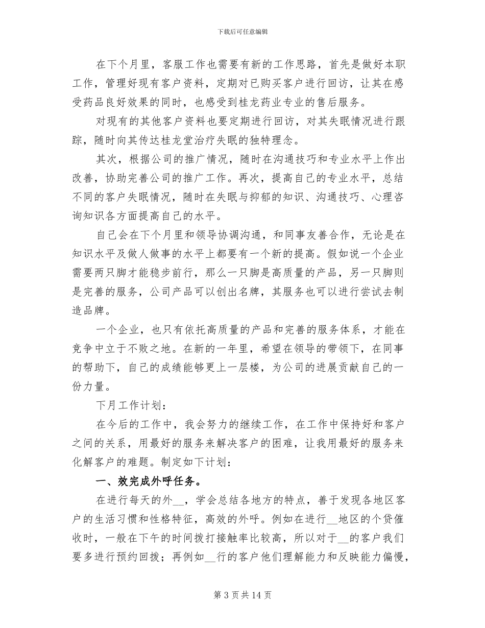 2024年售后客服上月工作总结及下月工作计划_第3页