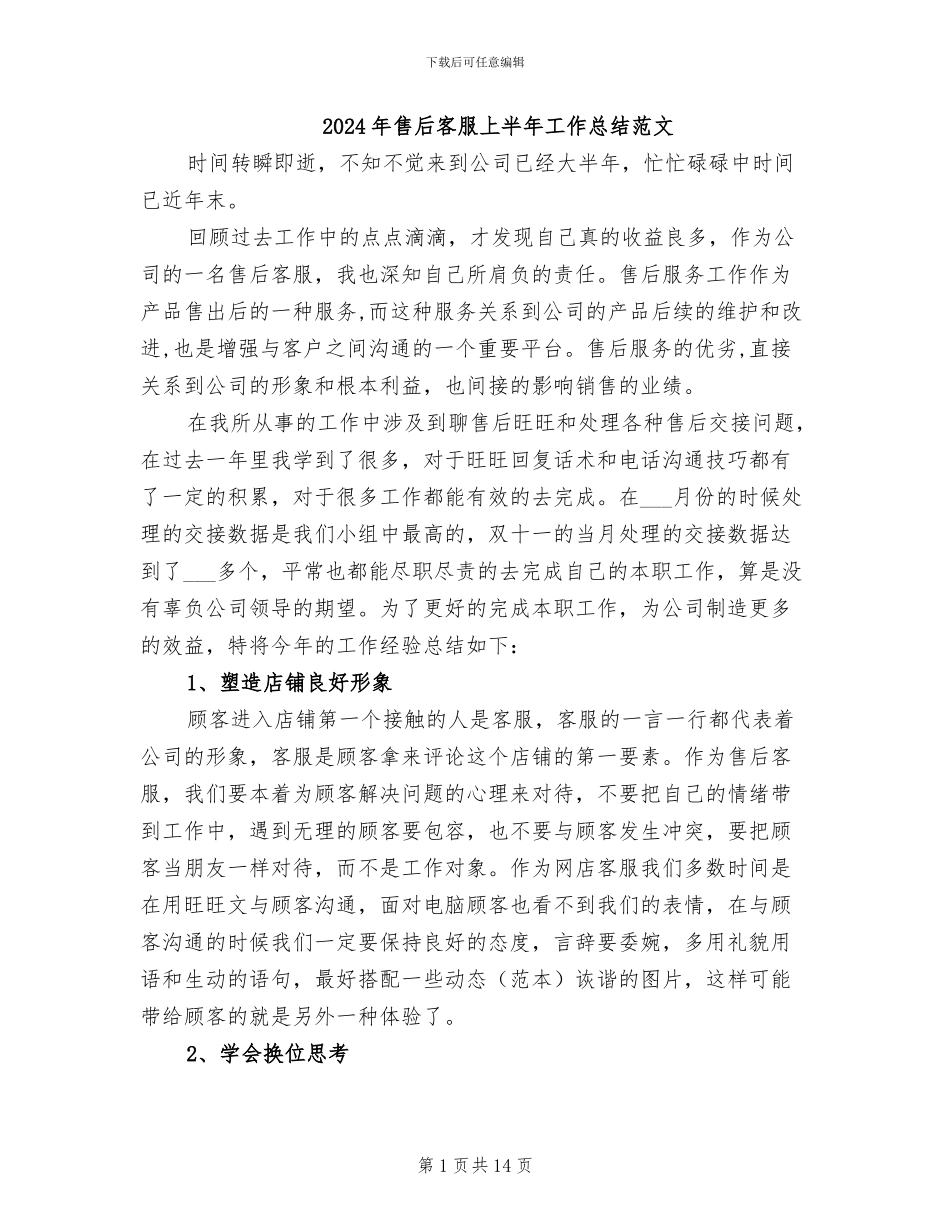 2024年售后客服上半年工作总结范文_第1页