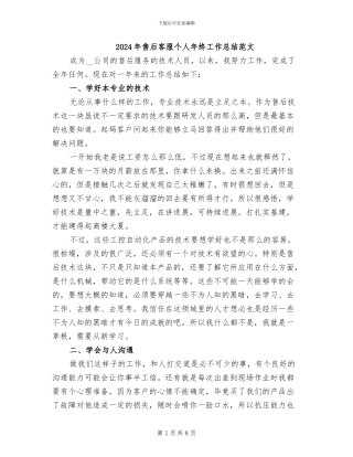 2024年售后客服个人年终工作总结范文