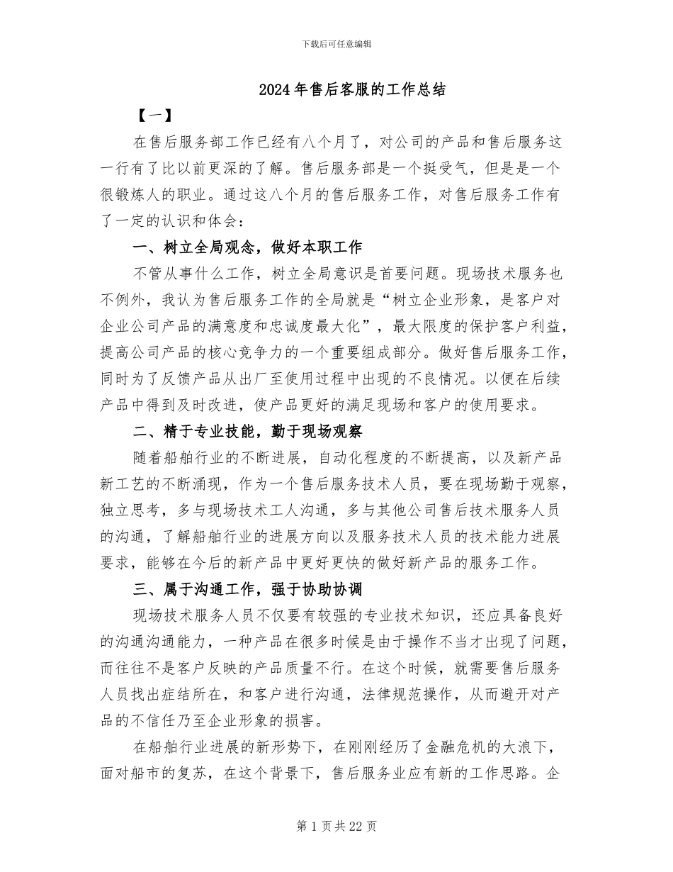 2024年售后客服的工作总结_第1页