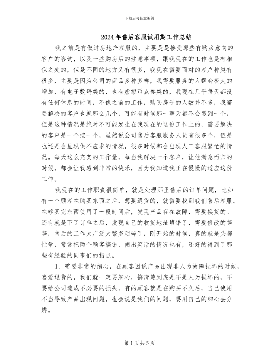 2024年售后客服试用期工作总结_第1页