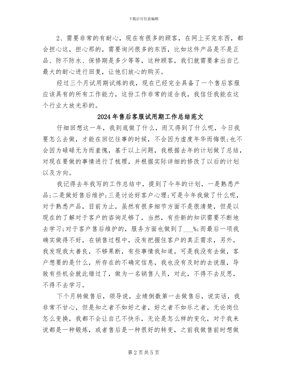 2024年售后客服试用期工作总结_第2页