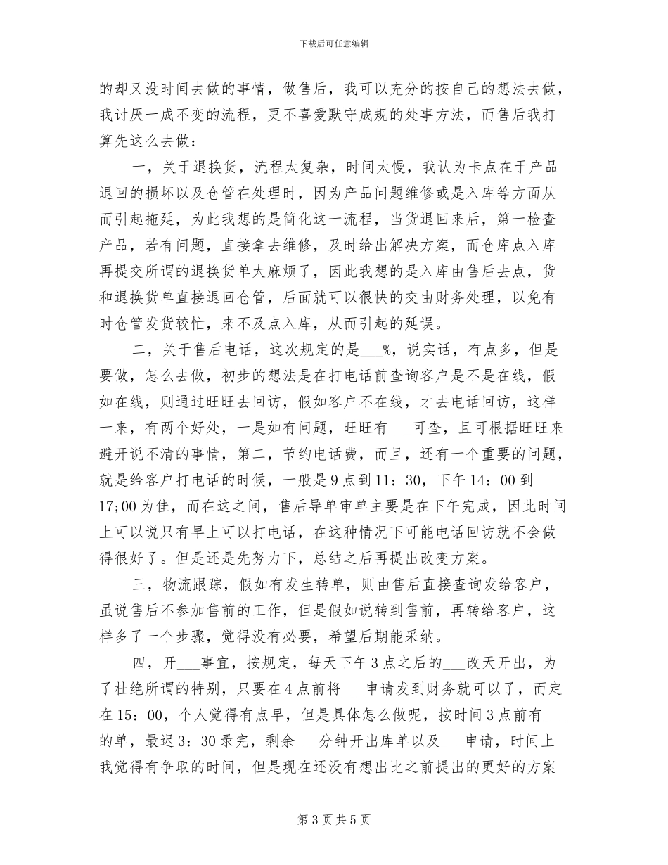 2024年售后客服试用期工作总结_第3页