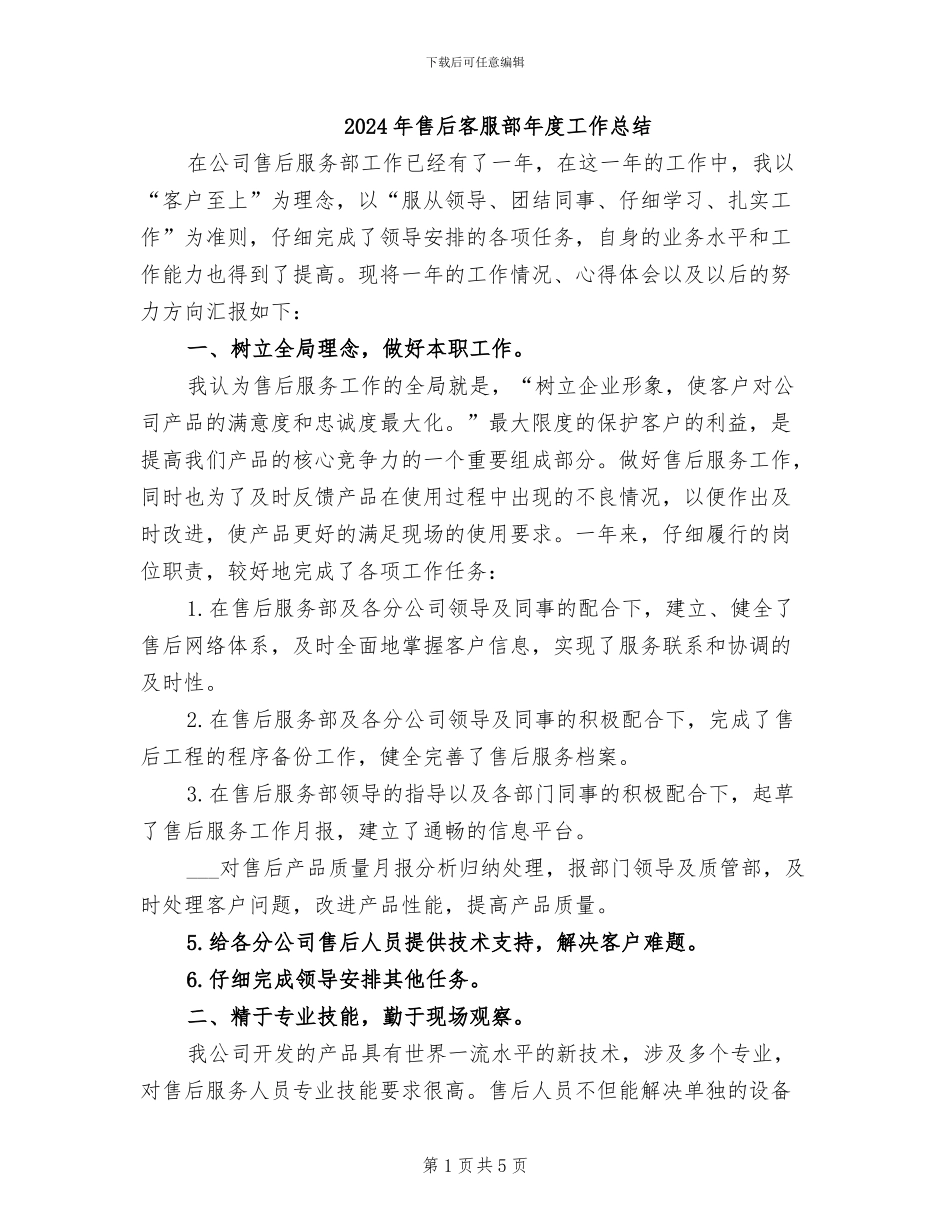 2024年售后客服部年度工作总结_第1页